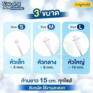 Longmed SOFTIP ไม้พันสำลี Cotton Stick (1ห่อ) ขนาด S,M,L สำลีก้าน สำลีพันไม้ สำลีไม้ ใช้ทำความสะอาด ทำแผล (100ก้าน/ห่อ)