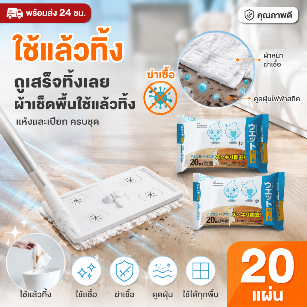 ถูกที่สุด แผ่นทำความสะ อาดพื้นแบบเปียก(20แผ่น) แผ่นเช็ดพื้นชนิดเปียก ผ้าถูพื้นชนิดเปียก ทิชชู่เปียกถูพื้น แผ่นเช