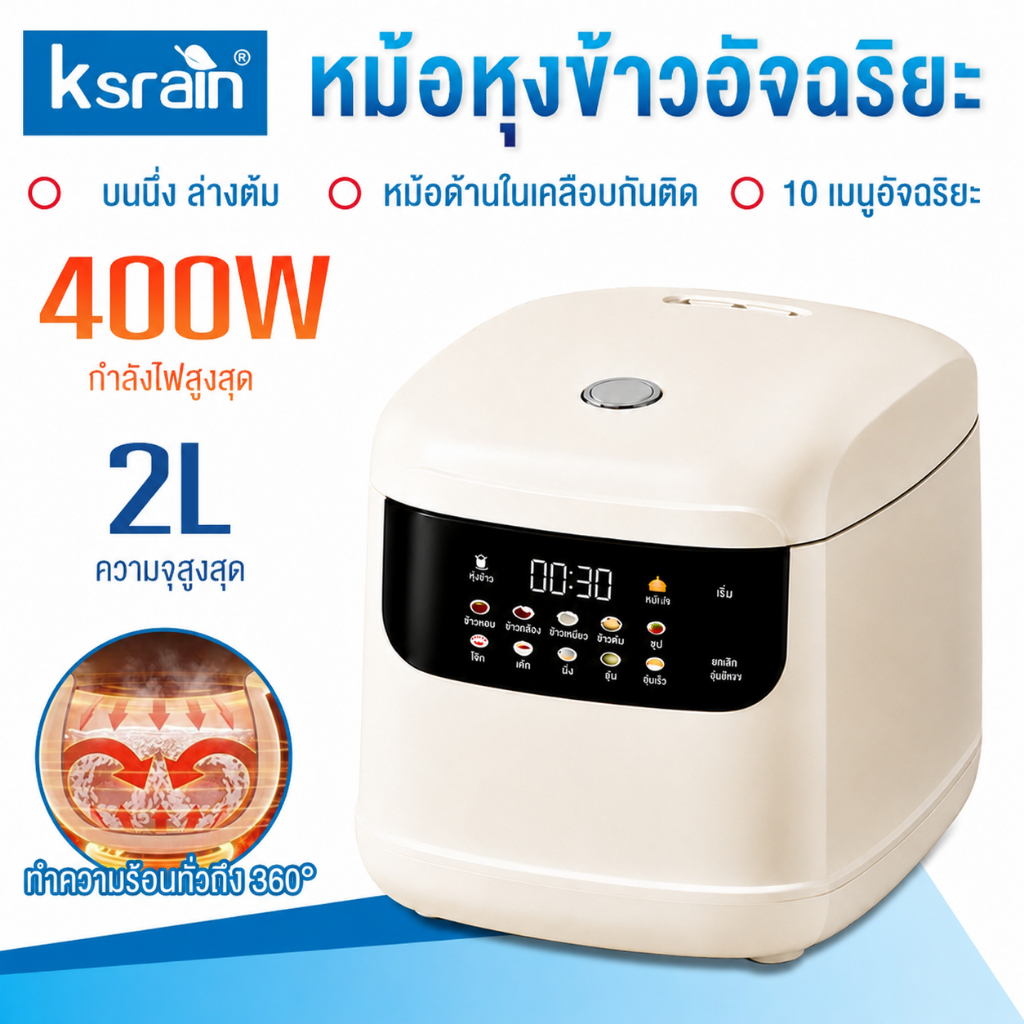 ksrain หม้อหุงข้าวลดน้ำตาล ขนาด 2 ลิตร อเนกประสงค์ หน้าจอสัมผัส มีเมนู 10 โปรแกรม ประกัน 3ปี