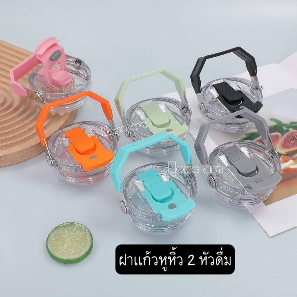 ฝาแก้วแบบหูหิ้ว 2 หัวดื่ม ใช้ได้กับแก้วหลายรุ่น/หลายยี่ห้อไทโซ /สตาร์บัค /VACUUM แถมหลอดฟรี