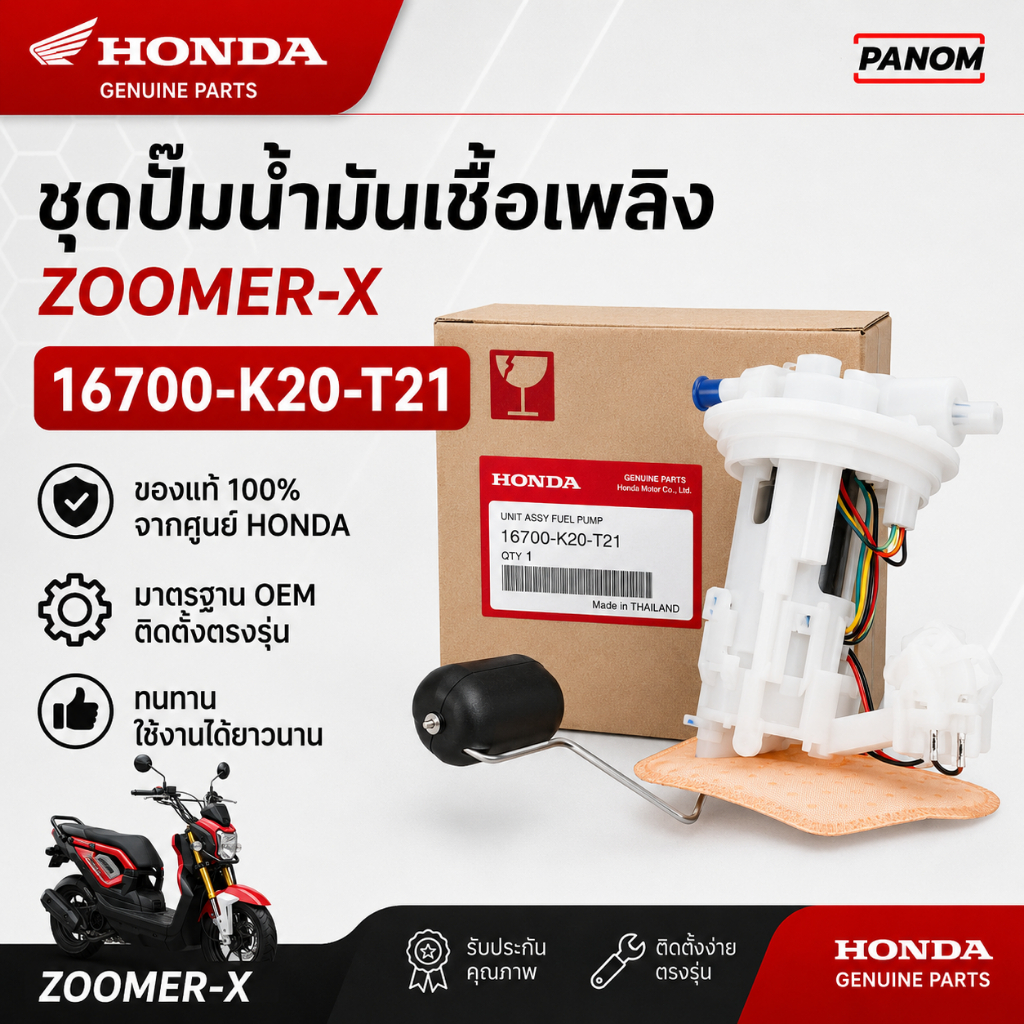 ชุดปั๊มน้ำมันเชื้อเพลิง Honda 16700-K20-T21 | ZOOMER-X ปี 2016-2019