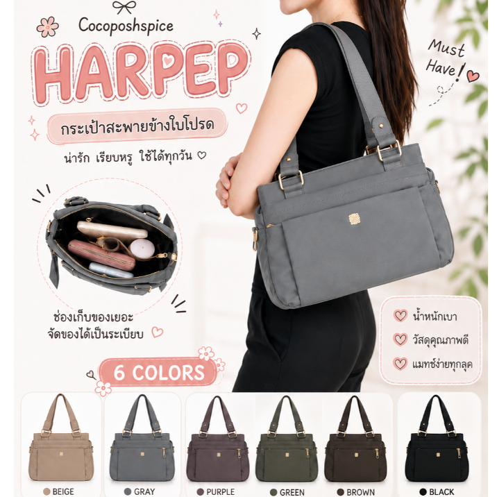 กระเป๋าสะพายข้าง👜แบรนด์แท้Cocoposhspice👜รุ่น HARPEP ผ้าไนลอนคุณภาพดี น้ำหนักเบากันละอองน้ำใช้งานง่าย
