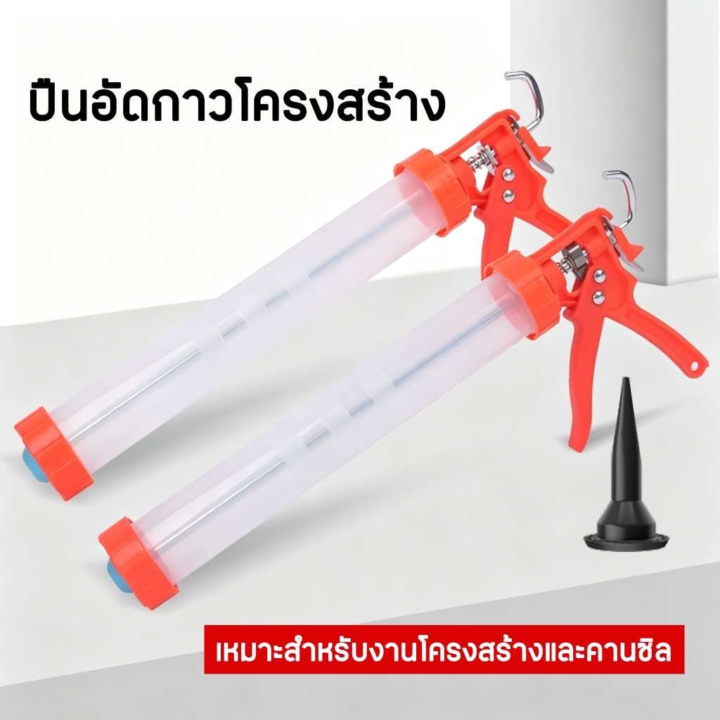 ปืนกาวโครงสร้าง สำหรับใช้กับกาวซิลิโคนสำหรับงานโครงสร้าง ปืนยิงกาว แข็งแรง ยิงง่าย ปืนอัดกาวโครงสร้าง