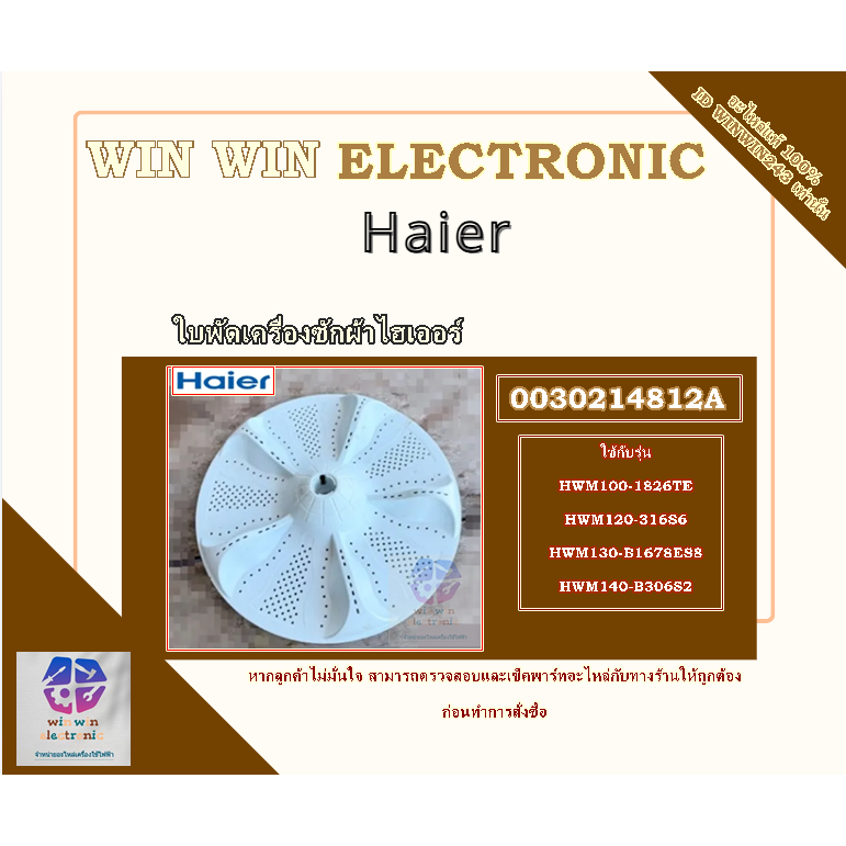 ใบพัดเครื่องซักผ้าไฮเออร์/PULSATOR/Haier/0030214812A/อะไหล่แท้จากโรงงาน ใช้กับรุ่น HWM100-1826TE HWM