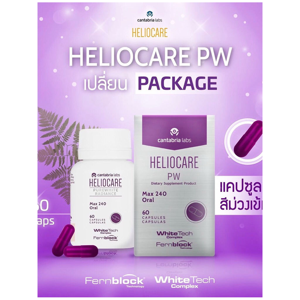 Heliocare PureWhite Radiance60 capวิตามินกินกันแดด+แถมmask exp1/28ของแท้ฉลากไทยส่งฟรี