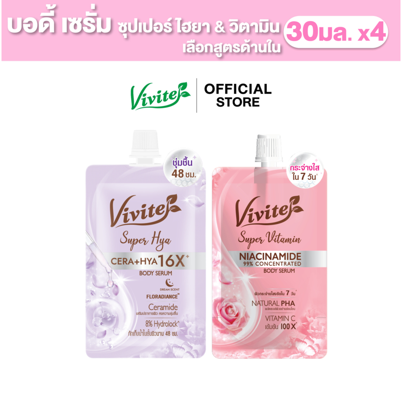 [แพ็ค4] Vivite วีไวต์ บอดี้ เซรั่ม โลชั่นผิวตัว 30 มล. x4, บำรุงผิวคล้ำเสีย เผยผิวใหม่ที่กระจ่างใส