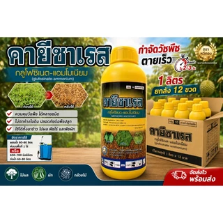 คายีซาเรส ขนาด 1 ลิตร ยกลัง* 12ขวด กลูโฟซิเนต กำจัดวัชพืช