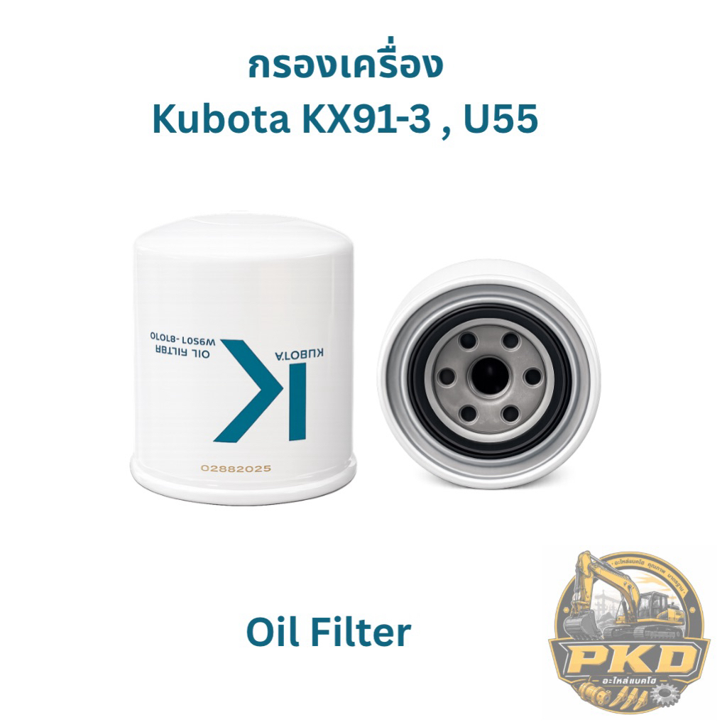กรองเครื่อง Oil Filter  กรองเครื่อง Kubota KX91-3 , U55 / W9501-81010B  กรองเครื่องคุณภาพสูง