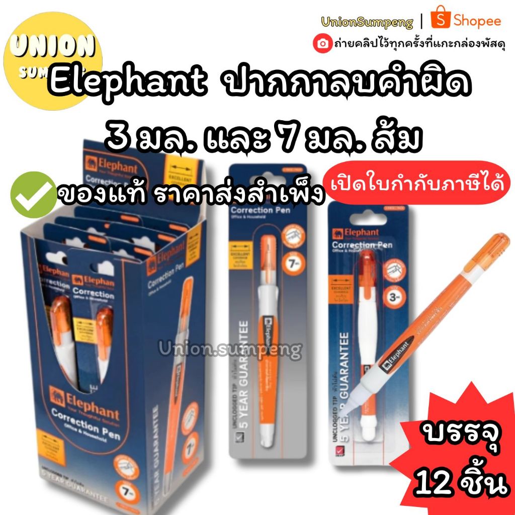 (USP) แท้/ขายส่ง (ยกกล่อง12แท่ง) Elephant ตราช้าง ปากกาลบคำผิด เล็กและใหญ่ 3มล และ 7มล ลิควิดช้าง ลบคำผิด ลิควิดตราช้าง