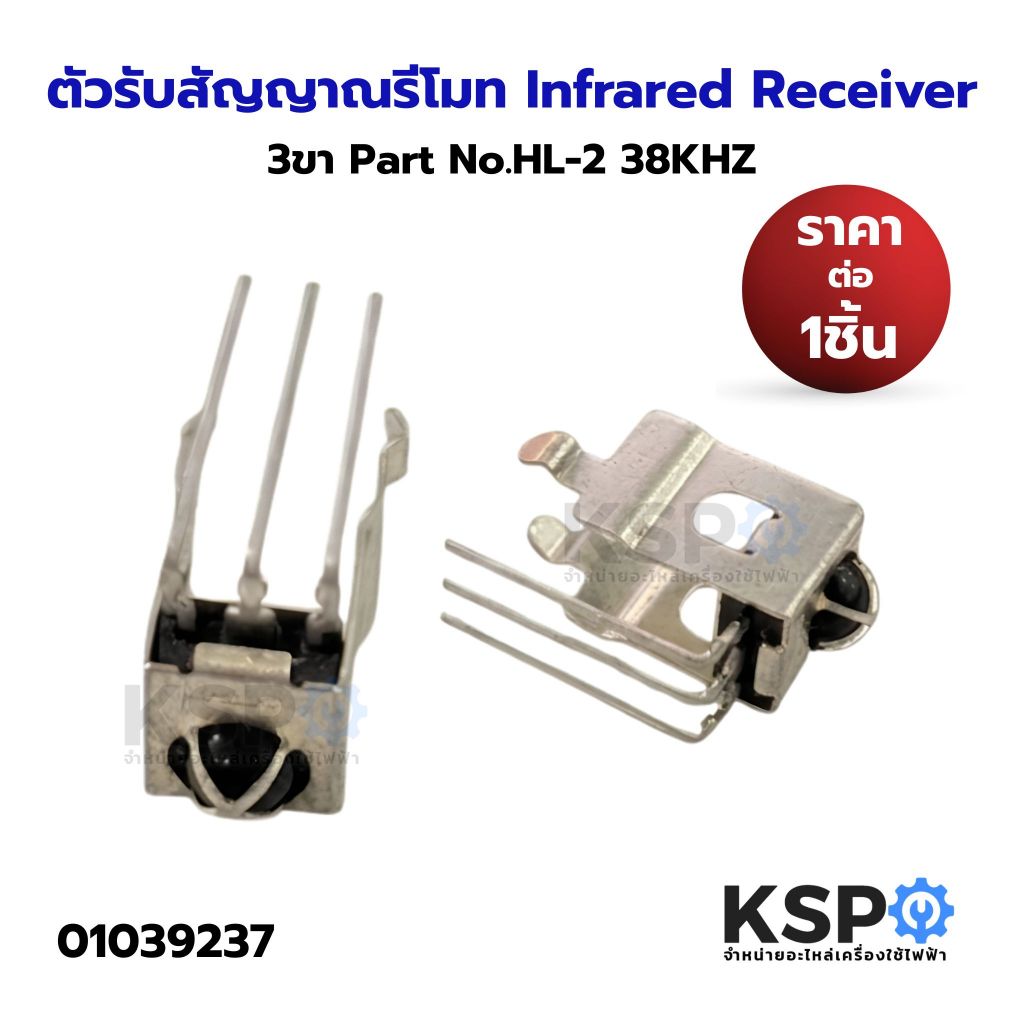 ตัวรับสัญญาณรีโมท Infrared Receiver 3ขา Part No.HL-2 38KHZ อะไหล่ทีวี