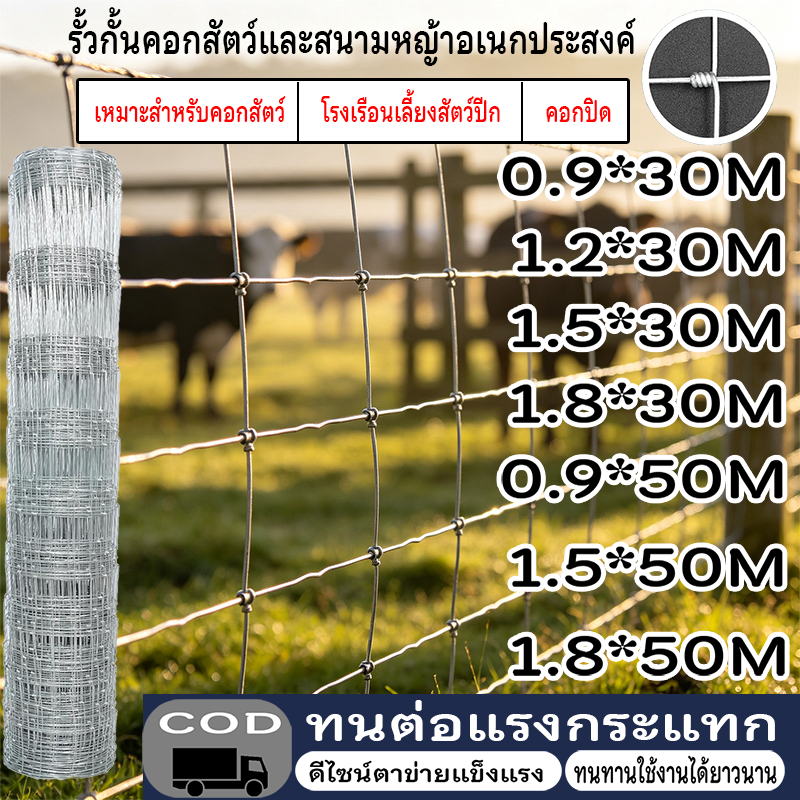 ส่งฟรี!!!รั้วถักปม/รั้วตาข่ายแรงดึง (ยาว 30เมตร / 50เมตร) ลวดตาข่ายถักปม ลวดเหล็กล้อมรั้ว รั้วล้อมคอกสัตว์ วัว แพะ