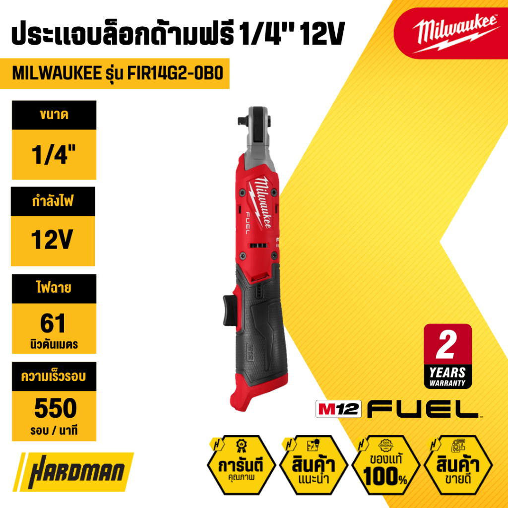 MILWAUKEE M12 FIR14G2-0B0 ประแจบล็อกด้ามฟรีไร้สาย 1/4" 12V (เฉพาะตัวเครื่อง)