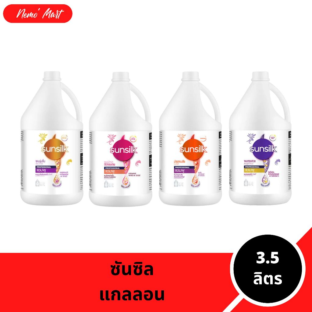 ซันซิล แกลลอน แชมพู Sunsilk ขนาดใหม่ ใหญ่สุดคุ้ม 3.5 ลิตร