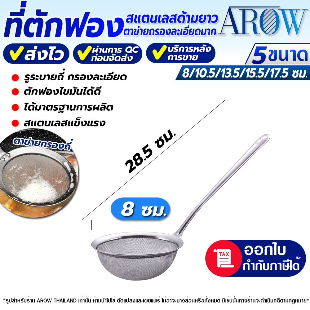 (พร้อมส่ง) ที่ตักฟอง สแตนเลส ขนาด 8 ซม. AROW THAILAND กระชอนสแตนเลส ที่ตักฟองไขมันสเตนเลส Colander