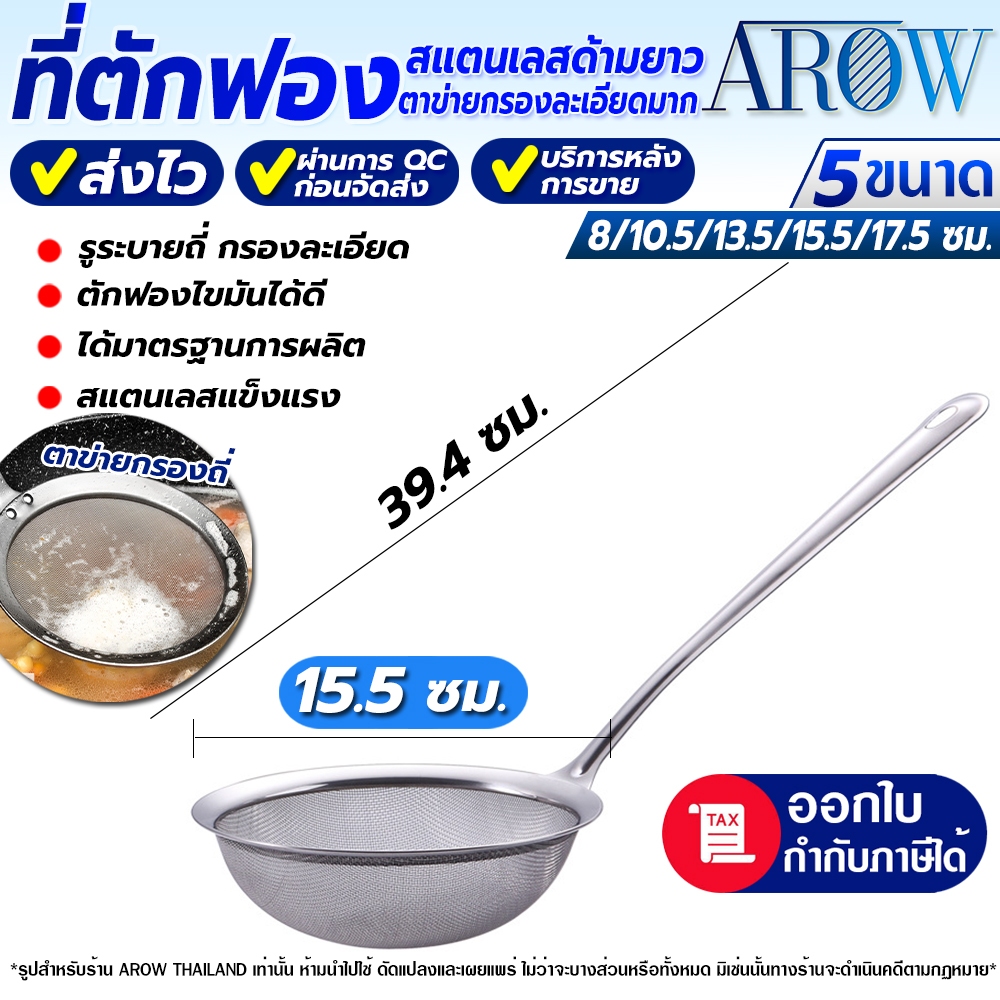 (พร้อมส่ง) ที่ตักฟองไขมันกรองละเอียด ขนาด 15.5 ซม. AROW THAILAND กระชอนสเตนเลสแท้ 304 Colander