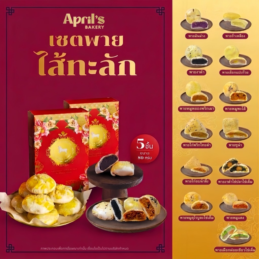 ขนมพาย เอพริลเบเกอรี่ เซต 5 ชิ้น April's Bakery อร่อยพอดีคำ