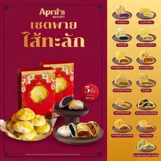 ขนมพาย เอพริลเบเกอรี่ เซต 5 ชิ้น April's Bakery อร่อยพอดีคำ
