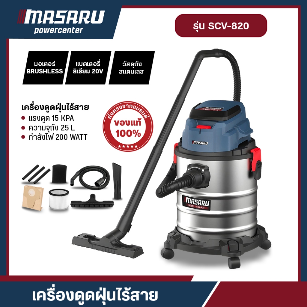 MASARU SCV-820 เครื่องดูดฝุ่น 25ลิตร เครื่องดูดฝุ่นอุตสาหกรรม เครื่องดูดฝุ่น เปียก-แห้ง บลัสเลท