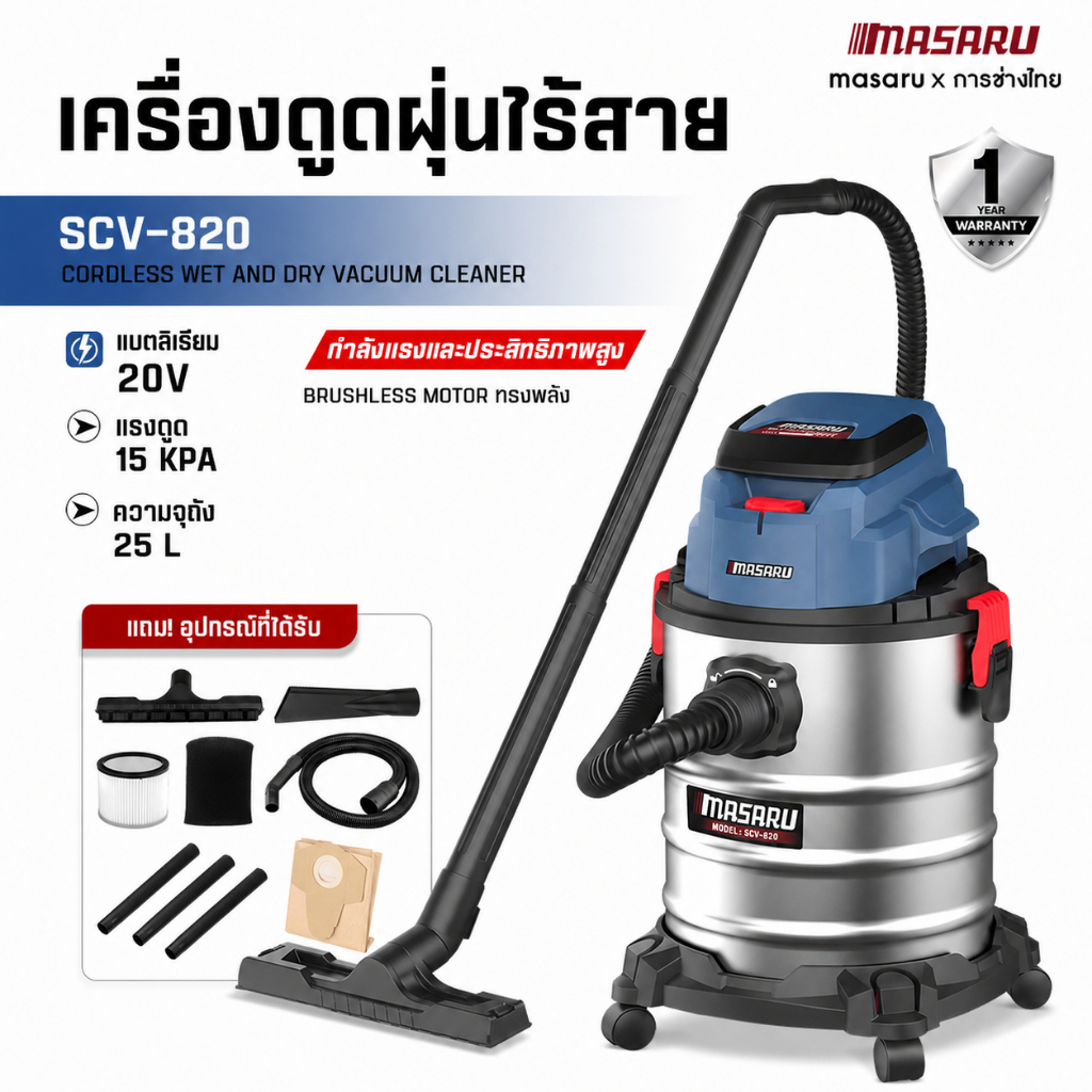 SCV-820 เครื่องดูดฝุ่น MASARU 25ลิตร เครื่องดูดฝุ่นอุตสาหกรรม เครื่องดูดฝุ่น เปียก-แห้ง บลัสเลท