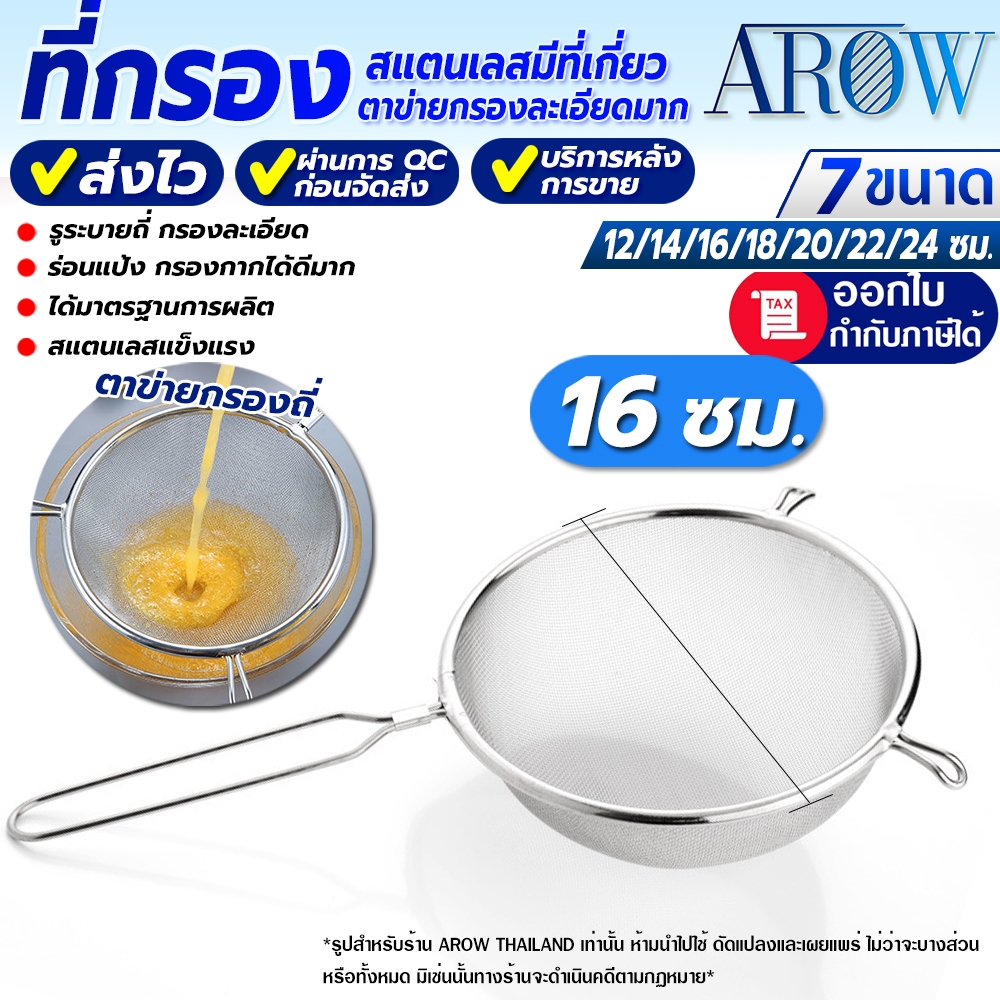 (พร้อมส่ง) ที่กรองละเอียดตาข่ายถี่ ขนาด 16 ซม. AROW THAILAND กระชอนสแตนเลส ที่กรองกะทิ Colander