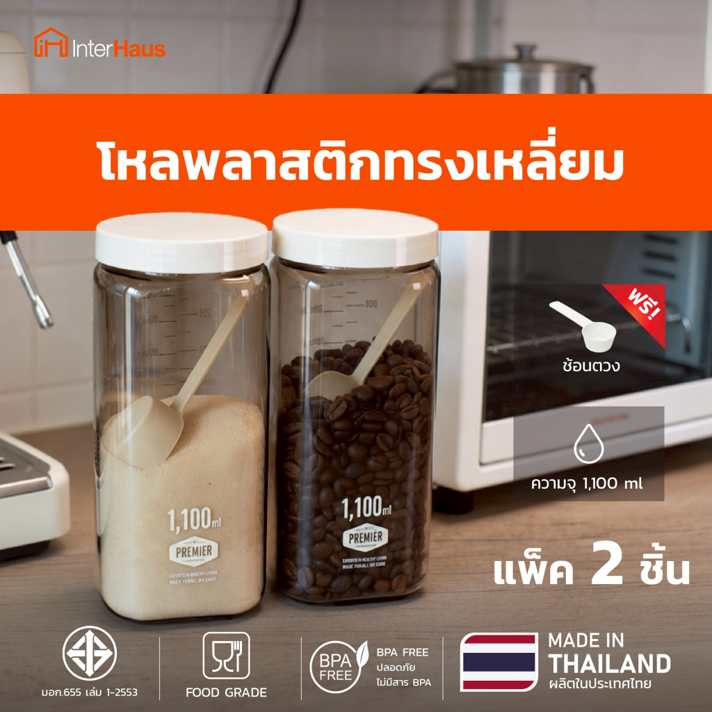 Premier ขวดโหลพลาสติก ความจุ 1100 ml. (3 ใบ) ผลิตจากพลาสติก PET  ใช้ใส่เครื่องปรุง ใส่ชา-กาแฟ พร้อมช้อน