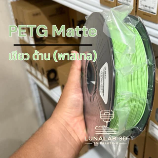 (ส่งด่วน) R3D PETG-Matte สีด้าน พาสเทล Filament 1.75MM 1KG เส้นพลาสติกสีด้าน 3D LUNALAB3D