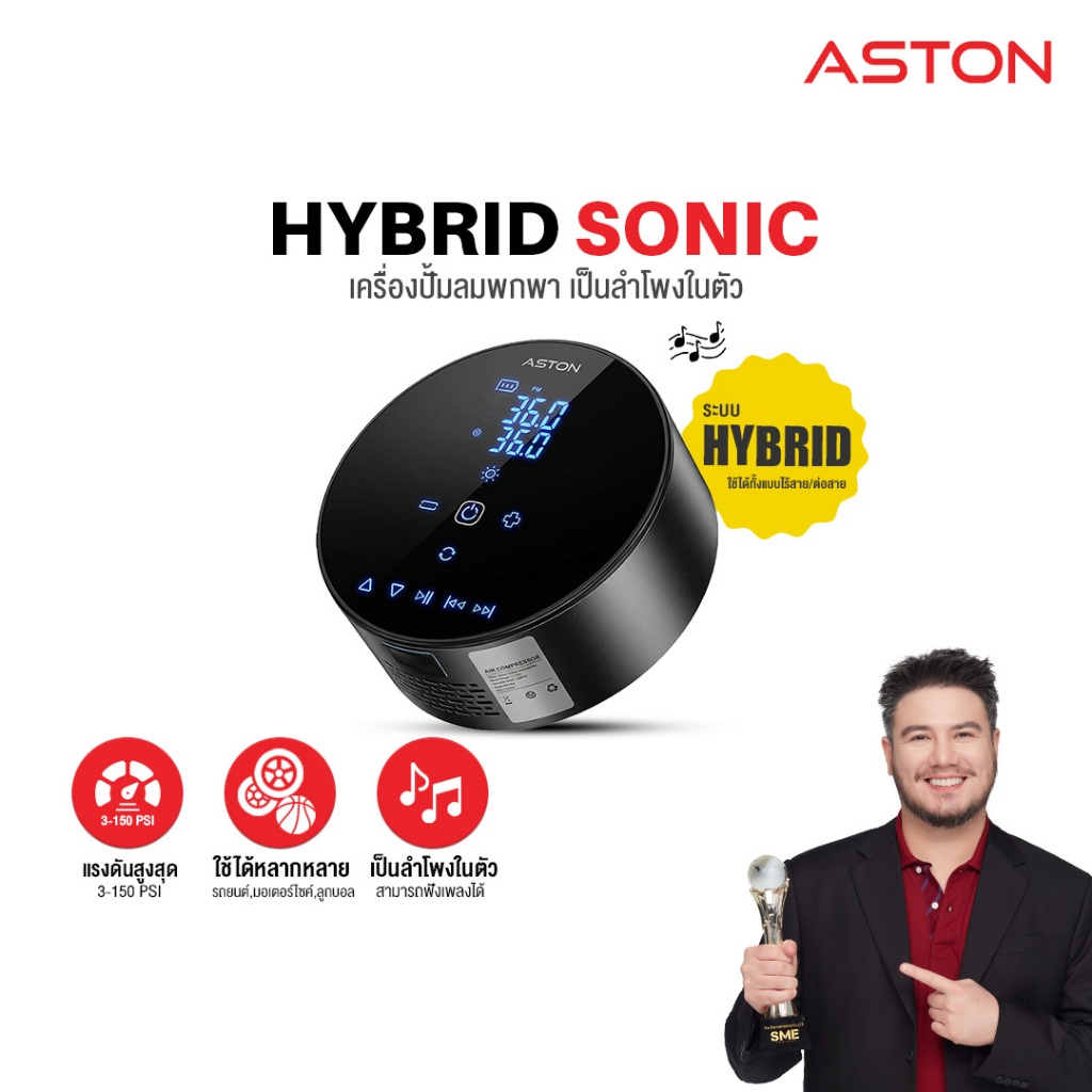 [โปร 2 ชิ้น!] Aston Hybrid Sonic เครื่องปั้มลมพกพา เครื่องสูบลมไฟฟ้า Electric Air Pump ระบบ Hybrid รับประกัน 1 ปี