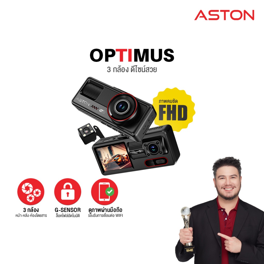 กล้องรถ 3 กล้อง Aston Optimus Wifi กล้องติดรถยนต์ 3 กล้อง FHD มีเส้นกะระยะถอยหลัง เชื่อมต่อ Wifi รับ