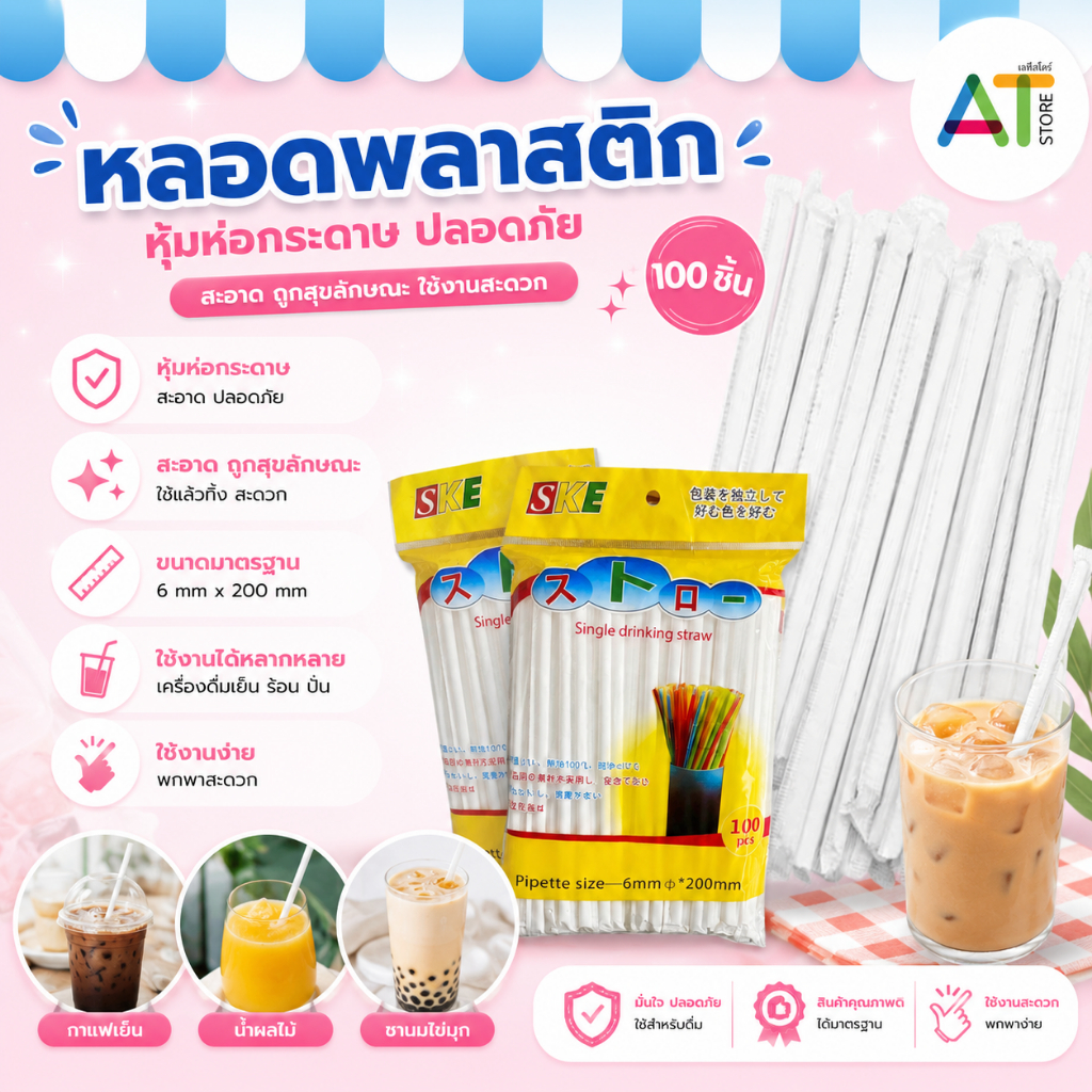 AT.Store หลอดพลาสติกสีขาว หลอดห่อกระดาษ หลอดดูดน้ำ อนามัย ปลายงอได้ 1 แพ็ค บรรจุ 100 ชิ้น 9760-1