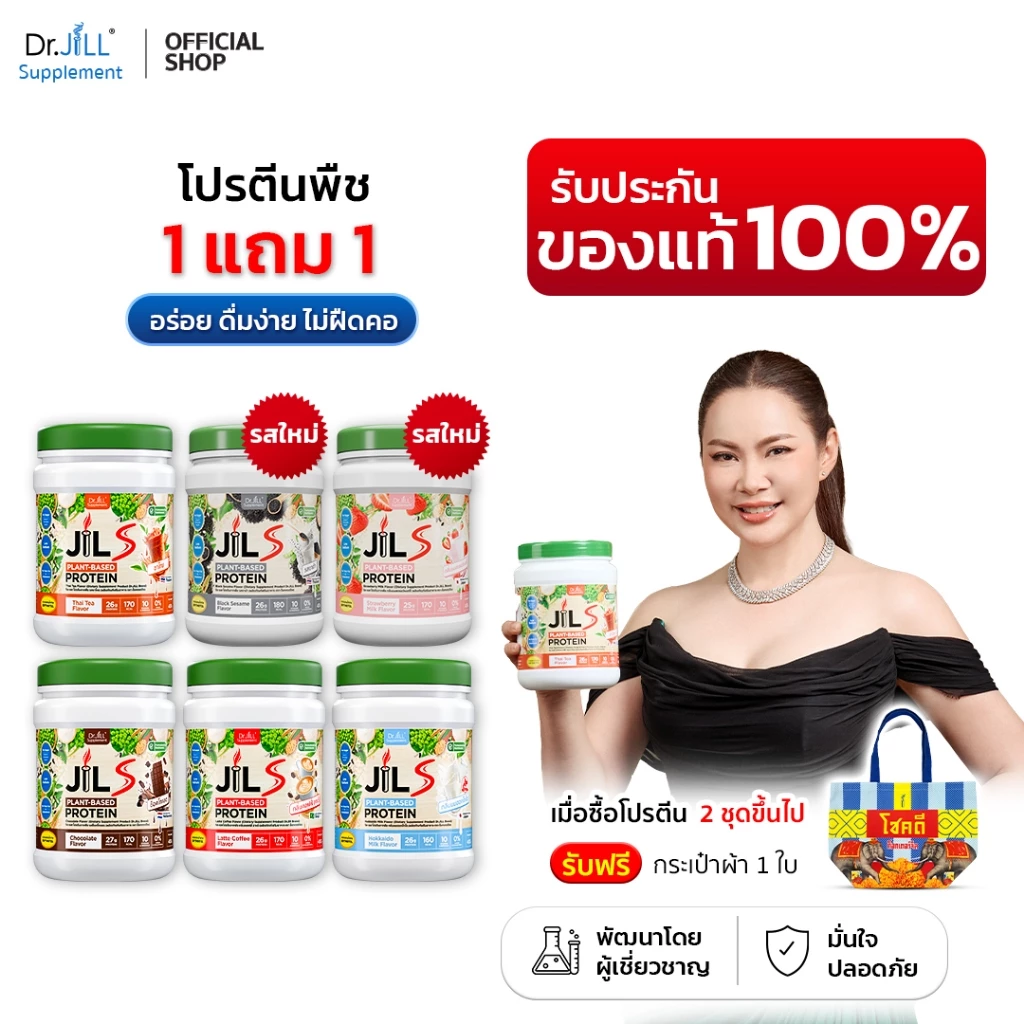 [ของแท้] 2 กระปุก Dr.JiLL JILS Plant-Protein ดร.จิล โปรตีนพืช 6 รสชาติ 1 กระปุก 400 กรัม