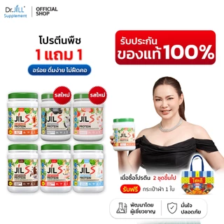 [ของแท้] 2 กระปุก Dr.JiLL JILS Plant-Protein ดร.จิล โปรตีนพืช 6 รสชาติ 1 กระปุก 400 กรัม