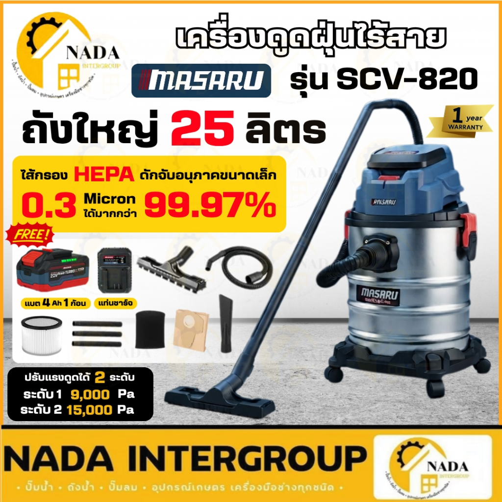 🎉แท้ ส่งไว🎉 MASARU เครื่องดูดฝุ่นไร้สาย 25 ลิตร รุ่น SCV-820 ครบชุด เครื่องดูดฝุ่นแบต เครื่องดูดฝุ่น