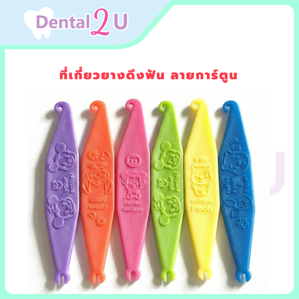 🌈ที่เกี่ยวยางดึงฟัน ลายการ์ตูน 🦷 มี 6 สี เลือกสีได้ 🌸 น่ารักมาก พร้อมส่ง ที่เกี่ยวยางจัดฟัน