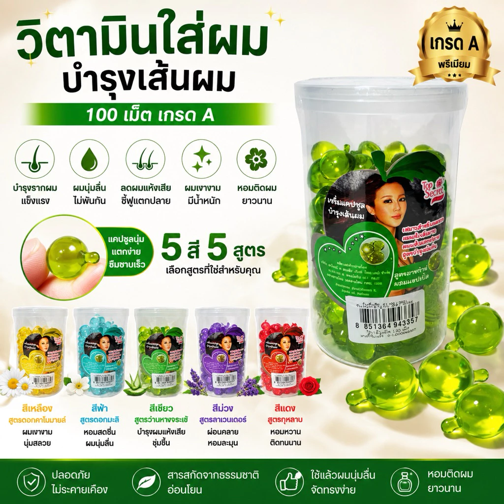 100 เม็ด วิตามินใส่ผมบำรุงเส้นผม เกรดA หอมมาก ผมนิ่มมี 5 สี 5 สูตร(ราชบุรีส่งด่วน)
