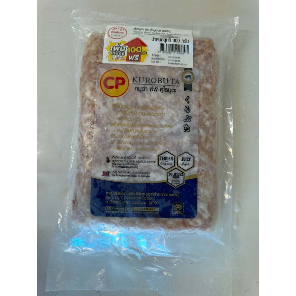 [สินค้าพร้อมส่งด่วน] CP หมูบดติดมัน (หมูดำ คูโรบูตะแช่แข็ง) 300 กรัม