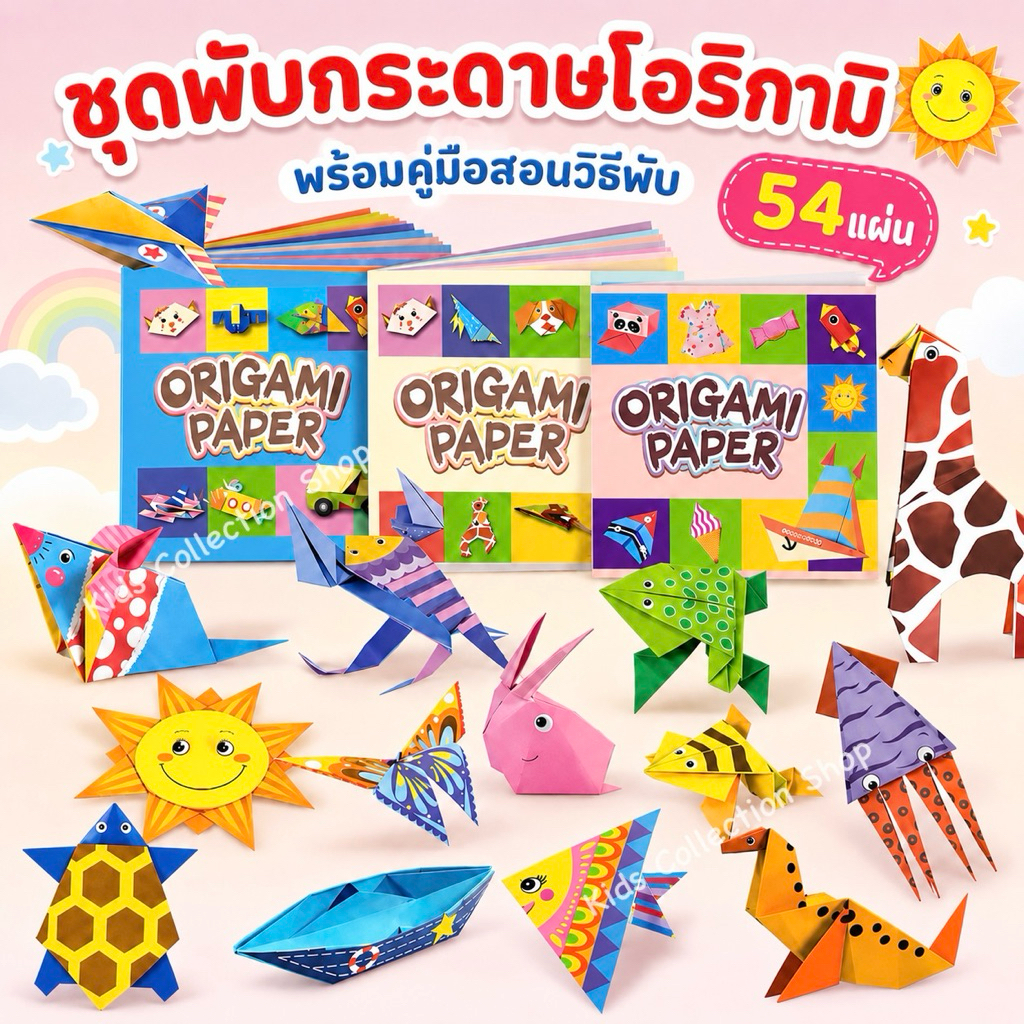 สมุดสอนพับกระดาษ 3 มิติ 32-54 แผ่น มาพร้อมคู่มือสอนวิธีพับ ฝึกสมาธิ พัฒนากล้ามเนื้อมือ เซตพับกระดาษ