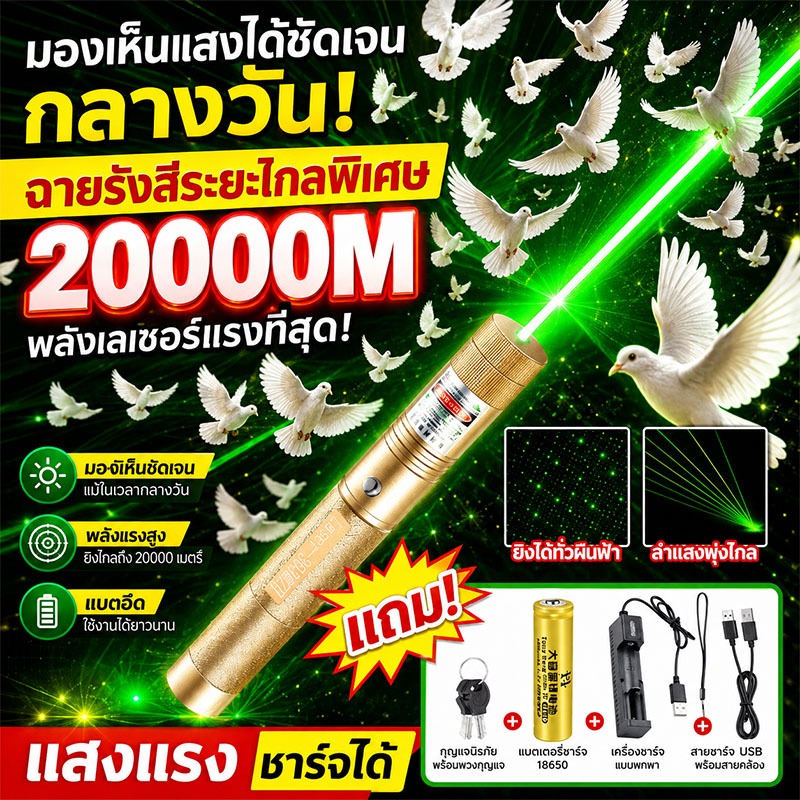 เลเซอร์ไล่นกพิราบ 1วิไล่นก เลเซอร์แรงสูงแสงเขียว laser pointer303+ถ่านชาร์จ6800mAh+เครื่องชาร์จ ใช้ไ
