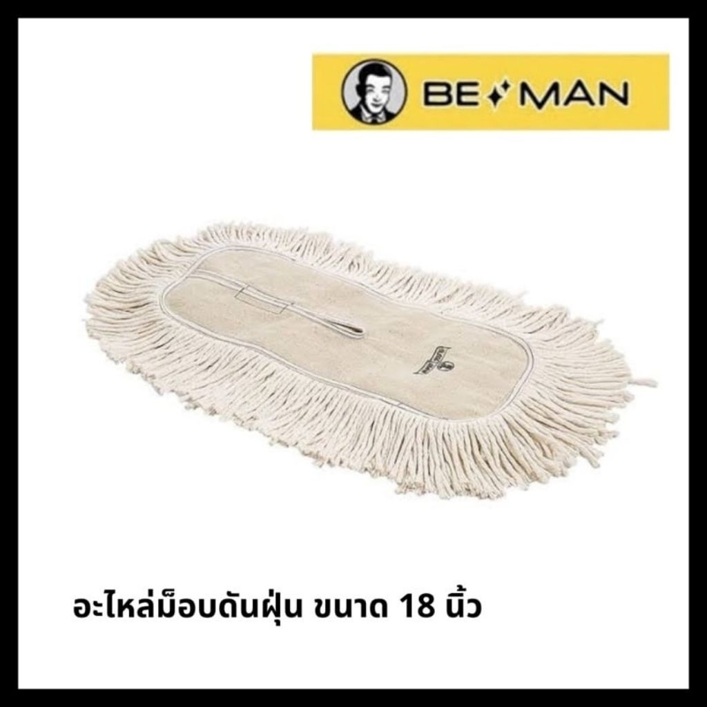 พร้อมส่ง ไวมาก บีแมน อะไหล่ม็อบดันฝุ่น 18 นิ้ว