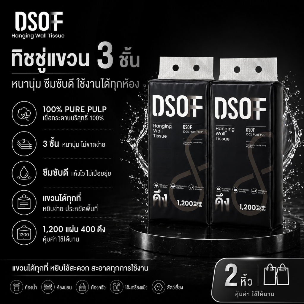 (2 หิ้ว) D-Soff - ดีซอฟฟ์ กระดาษทิชชู่แห้งแบบแขวน