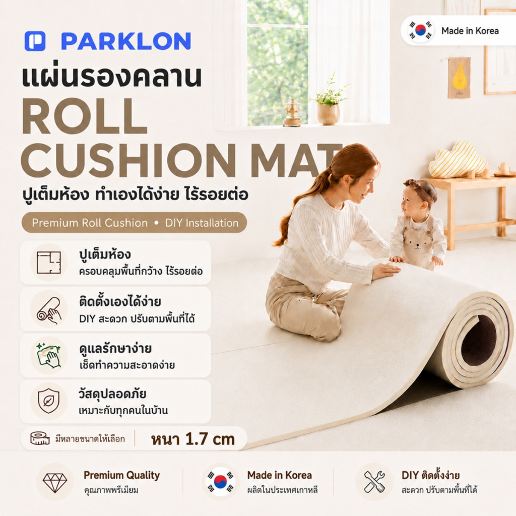 PARKLON DIY Roll Cushion Mat แผ่นรองคลานเกรดพรีเมี่ยมแบบ DIY ตัดตามขนาดได้