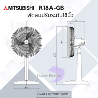 พัดลมมิซซูบิชิ (Mitsubishi) ขนาด 18นิ้ว แบบปรับระดับ รุ่น R18A-GB