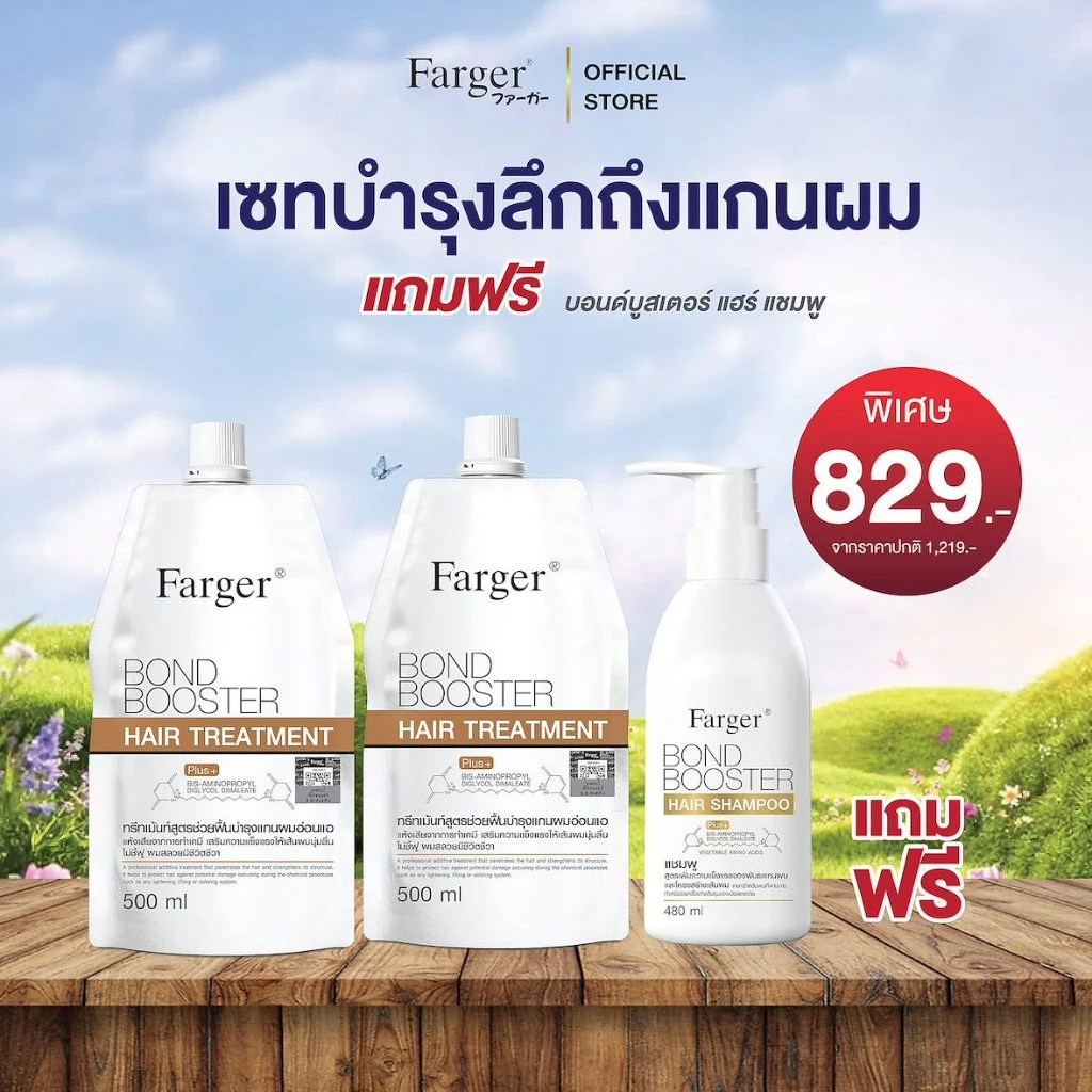 Farger Bond Booster บอนด์บูสเตอร์ ทรีทเม้นท์ เชื่อมแกนผม บำรุงผม ครีมนวดผม แถม แชมพู 480 มล.
