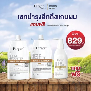Farger Bond Booster บอนด์บูสเตอร์ ทรีทเม้นท์ เชื่อมแกนผม บำรุงผม ครีมนวดผม แถม แชมพู 480 มล.
