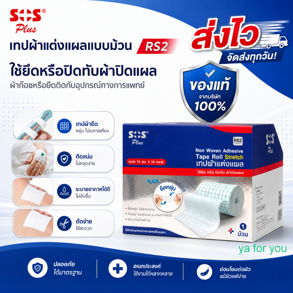 RS2 เทปผ้าแต่งแผล SOS Plus ใช้ยึดหรือปิดทับผ้าก๊อซแต่งแผล มีความยืดหยุ่น ไม่ทิ้งคราบกาวอ่อนโยนต่อผิว
