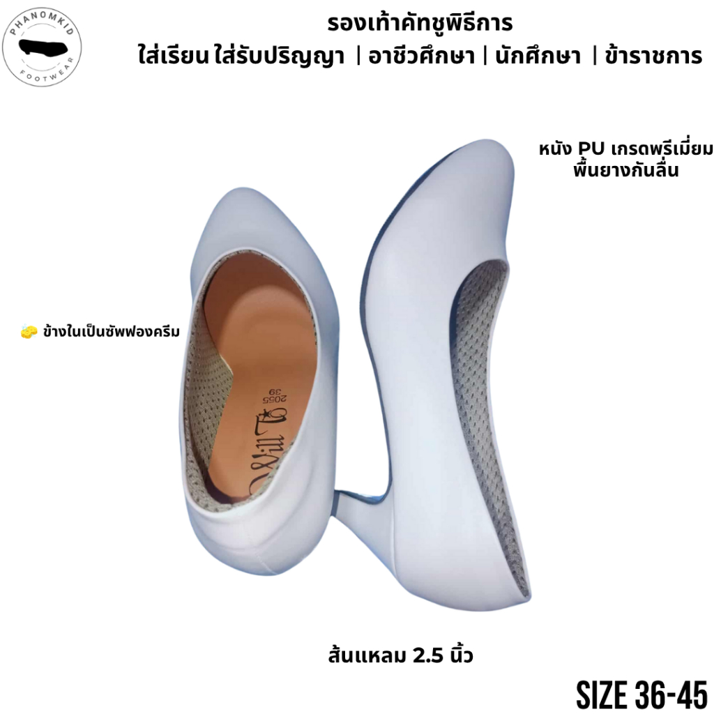 ีรองเท้าคัทชูพิธีการ 2055 สีขาว หัวแหลม ส้นสูง 2.5 นิ้ว ไซส์ 36–45 เหมาะใส่รับปริญญา เรียน ทำงาน