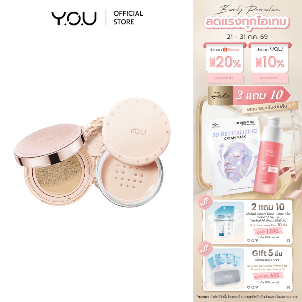 YOU SET NoutriWear+[Cushion + Airy Fit Loose Powder] เซตคุชชั่น + แป้งฝุ่น ปกปิด ติดทนนาน