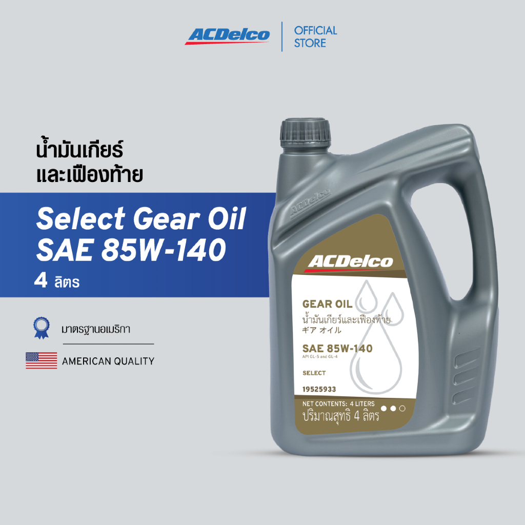 ACDelco น้ำมันเกียร์และเฟืองท้าย Select Gear Oil SAE 85W-140 (ขนาด 4 ลิตร) [19525933]