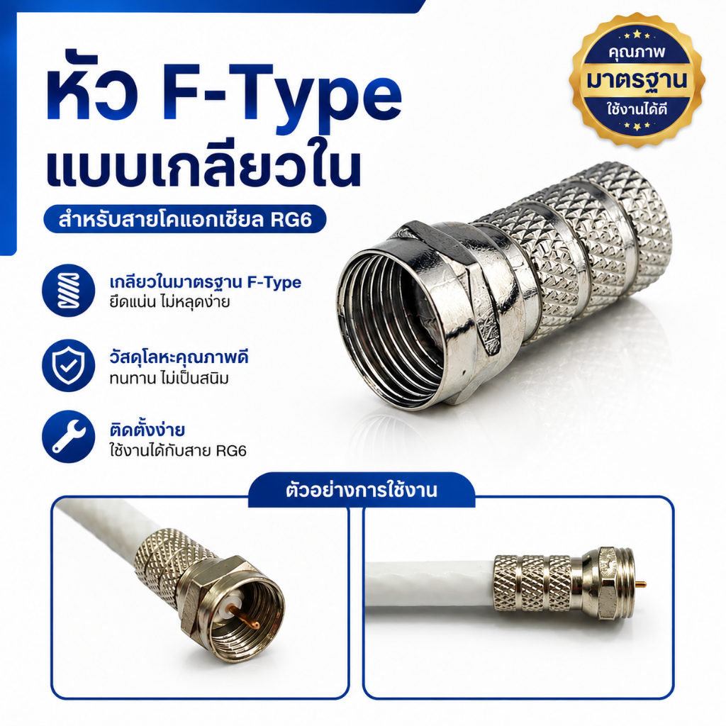 (ห่อละ5หัว) หัว F-Type RG6-แบบเกลียวใน (สำหรับเข้าสายกล่องดาวเทียม)