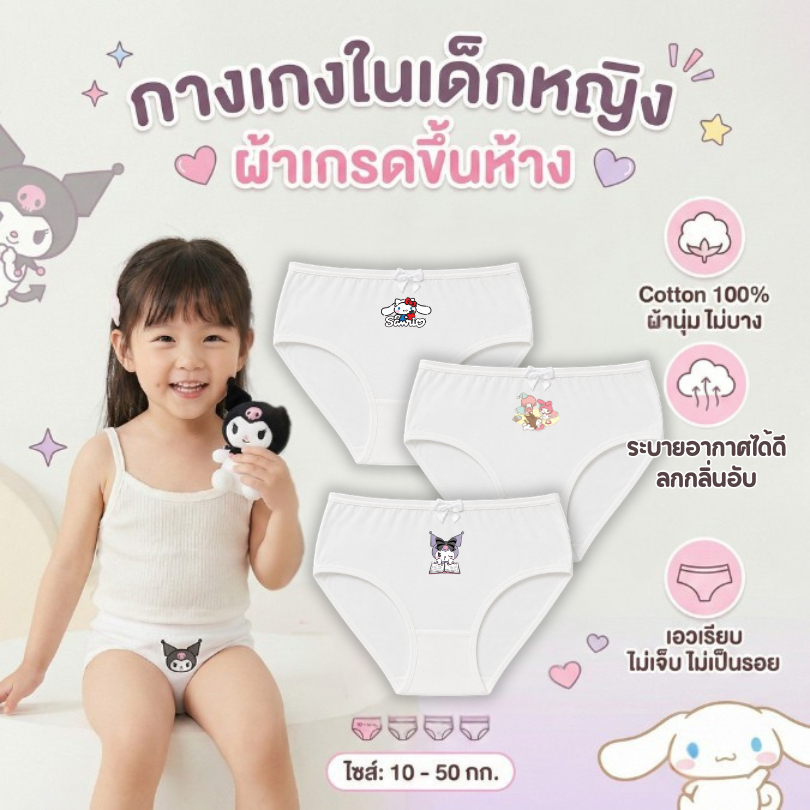 กางเกงในเด็กหญิง กางเกงในเด็กขาเว้า สีขาว ลายซานริโอ้sanrio10-50กก. cotton100% ผ้านุ่มไม่บาง ระบายอากาศได้ดี #ขาเว้าหญิง