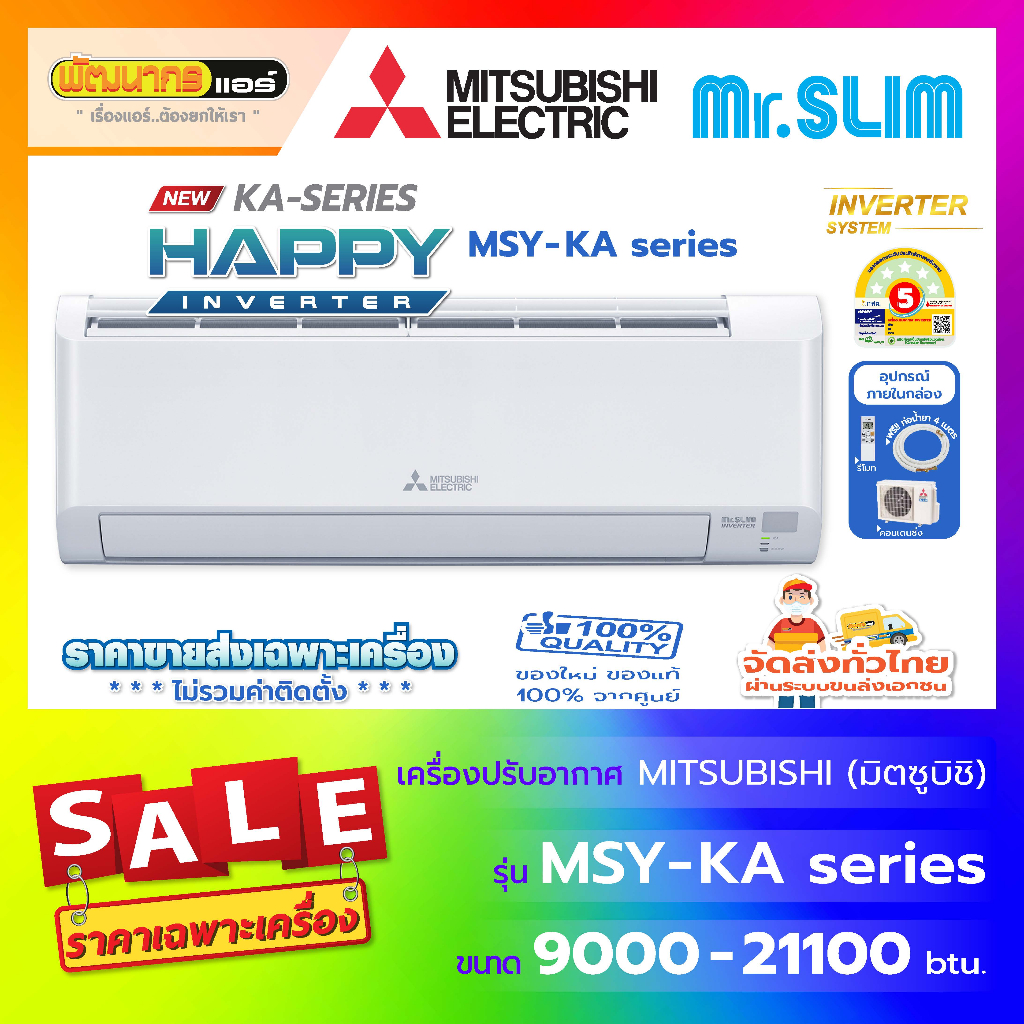 แอร์มิตซูบิชิอิเล็คทริค ( Mitsubishi Electric ) รุ่น MSY-KA_VF Series : Happy Inverter New 2026!
